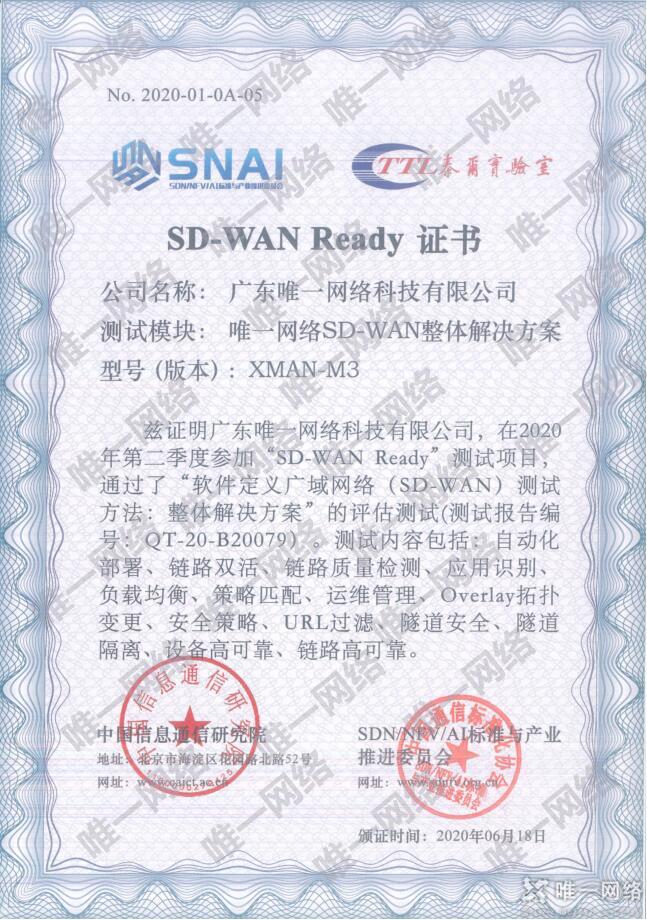 唯一網絡通過“SD-WAN Ready”權威測試 助力企業云網互聯