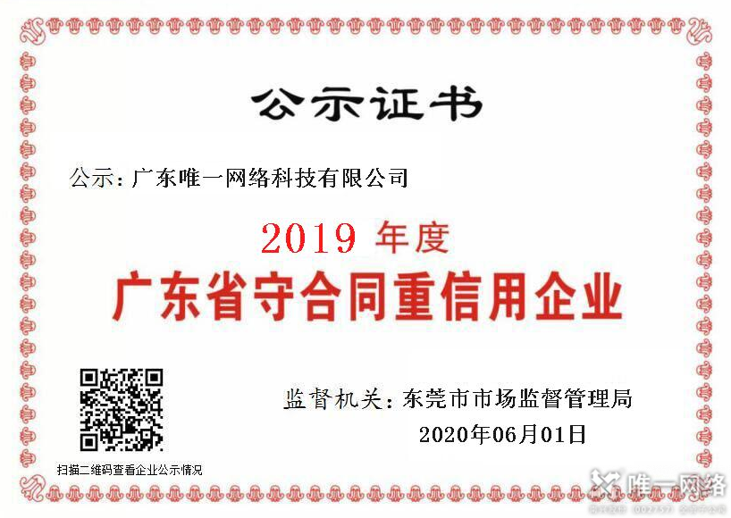 連續4年！唯一網絡獲評“廣東省守合同重信用企業”
