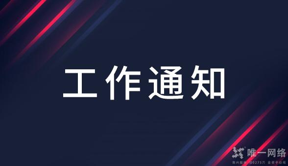 關(guān)于十月份重大會議網(wǎng)絡信息安全保障工作的通知