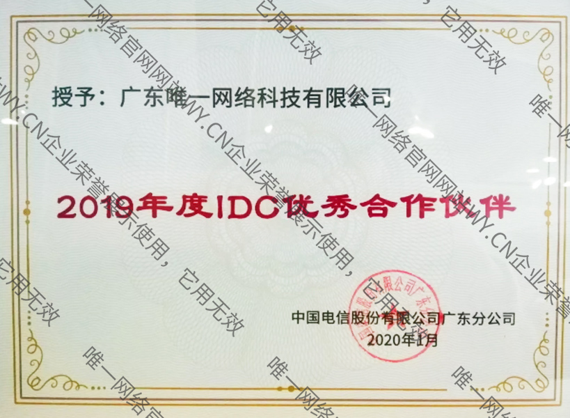 廣東電信2019年IDC優(yōu)秀合作伙伴