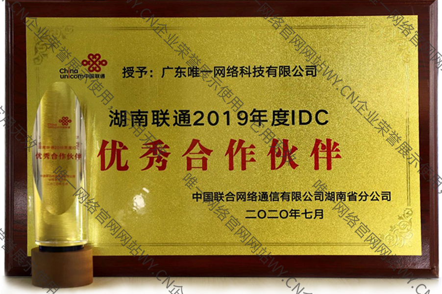 湖南聯(lián)通“2019年度IDC優(yōu)秀合作伙伴”