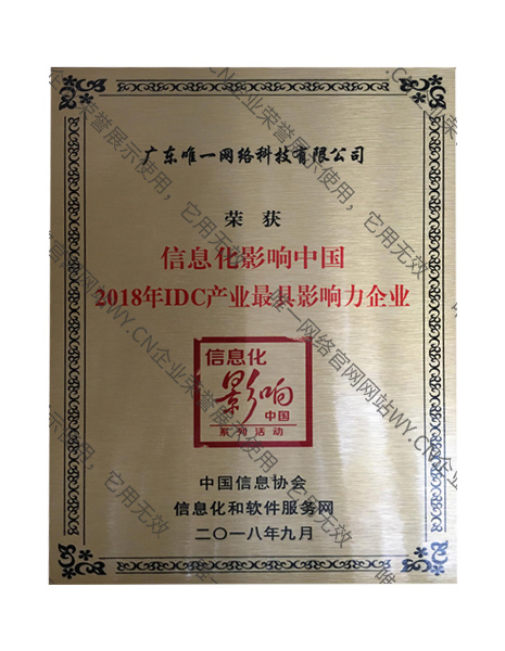 2018年IDC產(chǎn)業(yè)最具影響力企業(yè)