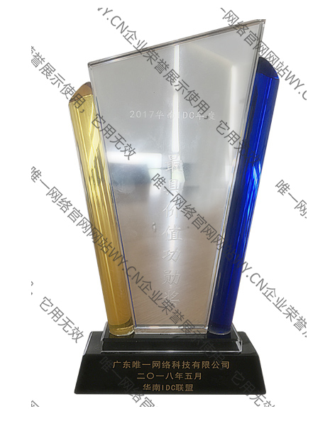 2017華南IDC年度最具價(jià)值功勛獎(jiǎng)