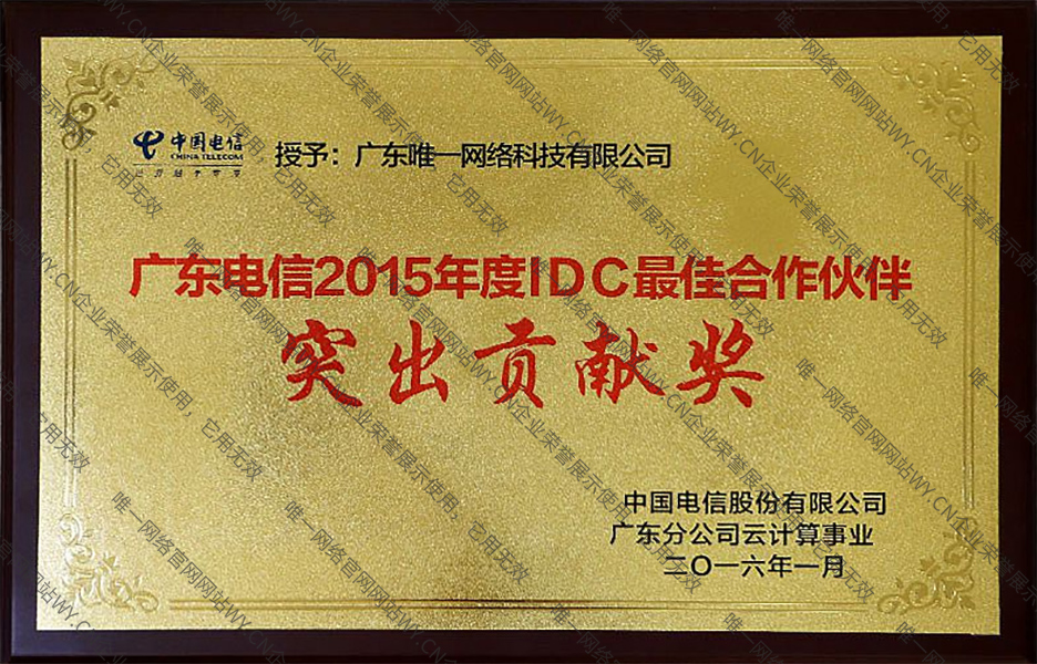 廣東電信2016年度IDC優(yōu)秀合作伙伴獎(jiǎng)