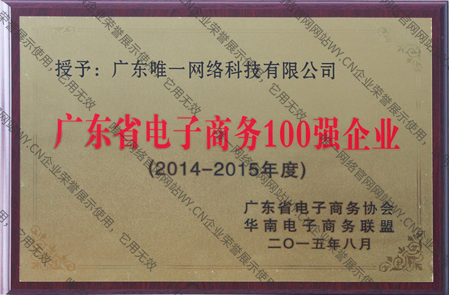 廣東省電子商務(wù)100強(qiáng)企業(yè)