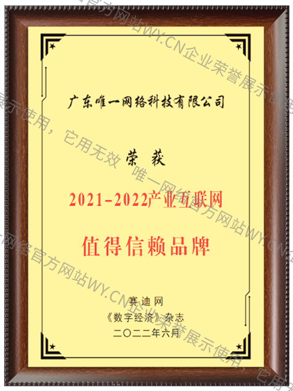 2021-2022產(chǎn)業(yè)互聯(lián)網(wǎng)值得信賴品牌
