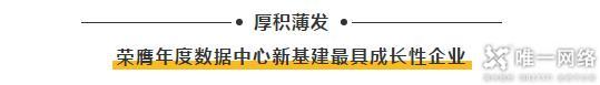 【喜訊】唯一網絡亮相中國IDC產業年度大典 榮獲“2020年度數據中心新基建最具成長性企業”