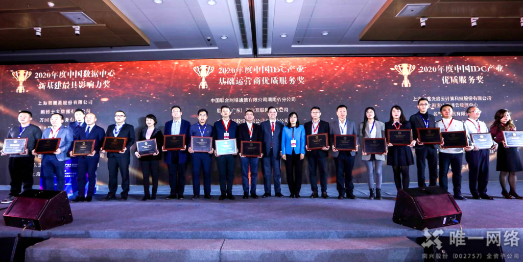 【喜訊】唯一網絡亮相中國IDC產業年度大典 榮獲“2020年度數據中心新基建最具成長性企業”