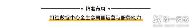 【喜訊】唯一網絡亮相中國IDC產業年度大典 榮獲“2020年度數據中心新基建最具成長性企業”