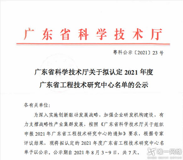 唯一網絡被認定為“廣東省云計算與網絡安全工程技術研究中心”