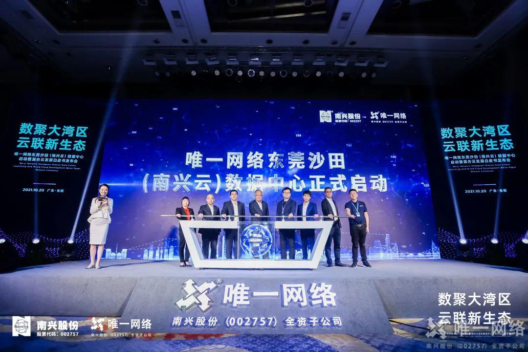 唯一網絡東莞沙田（南興云）數據中心啟幕 以云網賦能數字灣區建設
