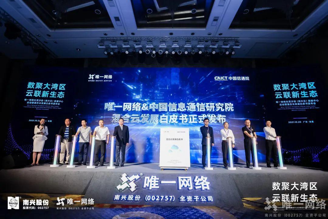 唯一網絡東莞沙田（南興云）數據中心啟幕 以云網賦能數字灣區建設
