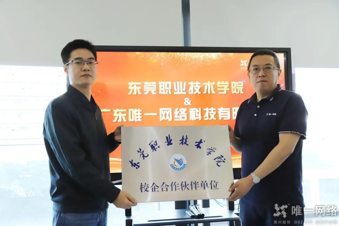 唯一網絡與東莞職業技術學院簽訂校企合作協議暨授牌儀式
