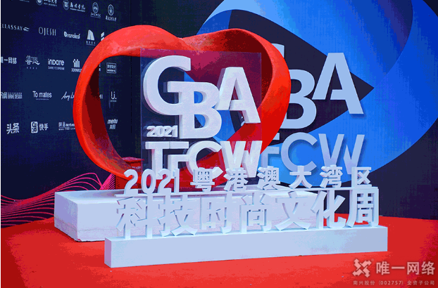 唯一網(wǎng)絡(luò)喜獲“2021粵港澳大灣區(qū)數(shù)字時尚大獎” 助推數(shù)智融合