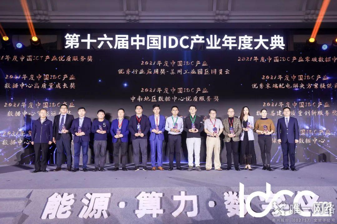 唯一網絡獲“2021年度中國IDC產業數字基建高質量創新服務獎”