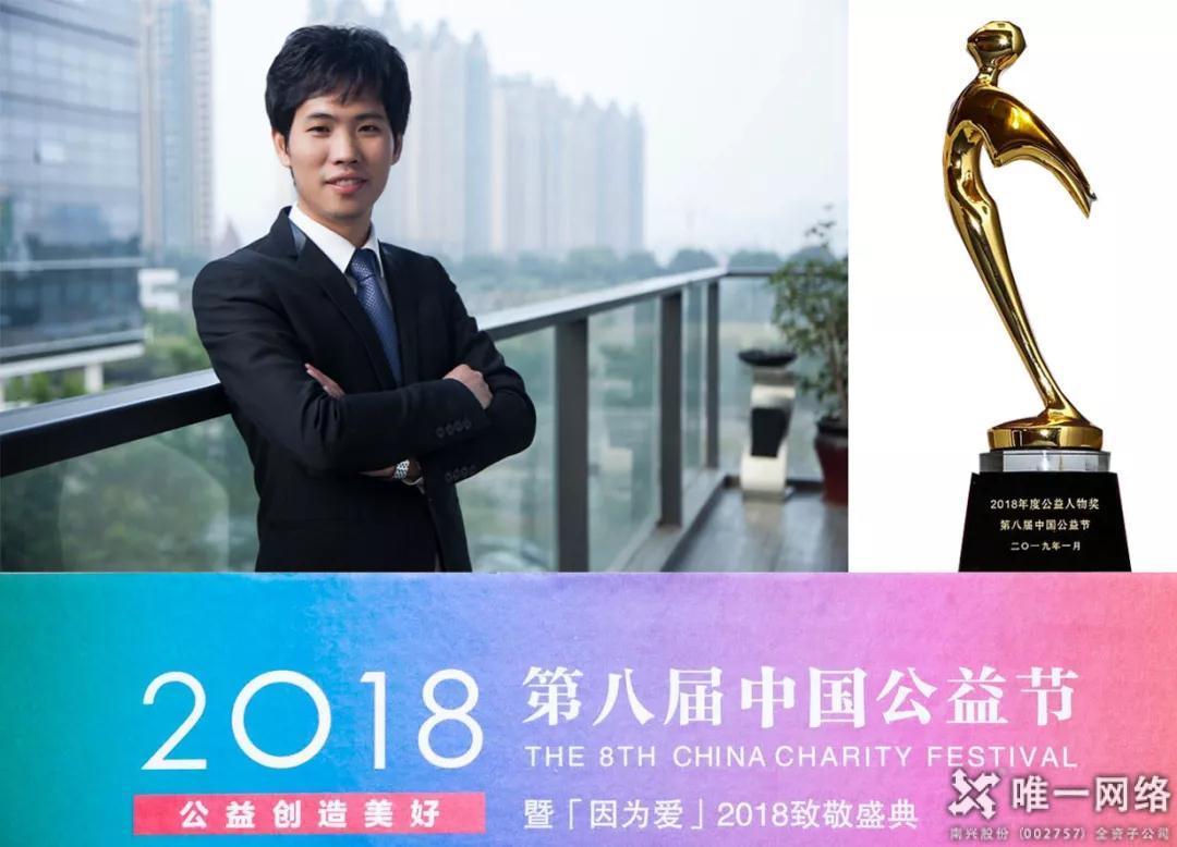【第八屆公益節】唯一網絡董事長王宇杰獲評“2018年度中國公益人物”