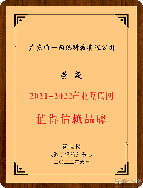 唯一網(wǎng)絡(luò)榮獲“2021-2022年度產(chǎn)業(yè)互聯(lián)網(wǎng)值得信賴品牌”大獎