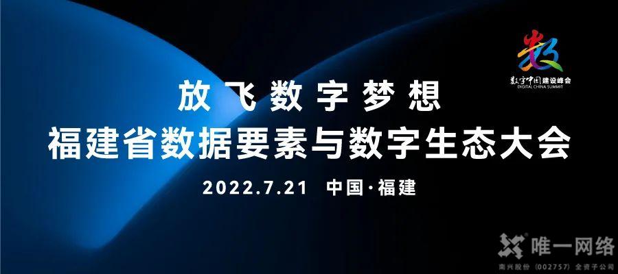 唯一網(wǎng)絡(luò)簽約福建省數(shù)字經(jīng)濟(jì)產(chǎn)業(yè)生態(tài)聯(lián)盟