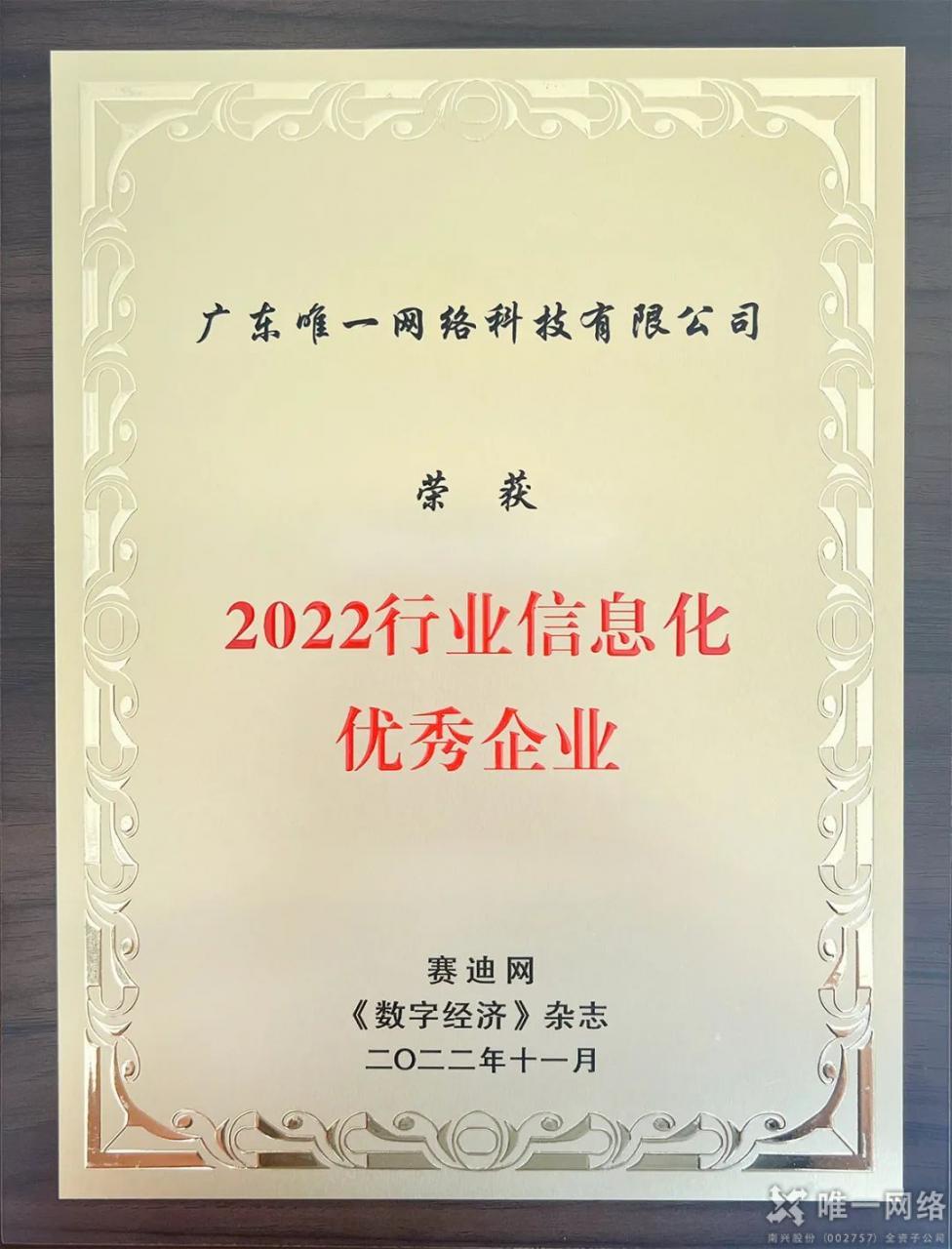 祝賀 | 唯一網絡喜提 “2022行業信息化優秀企業” 大獎