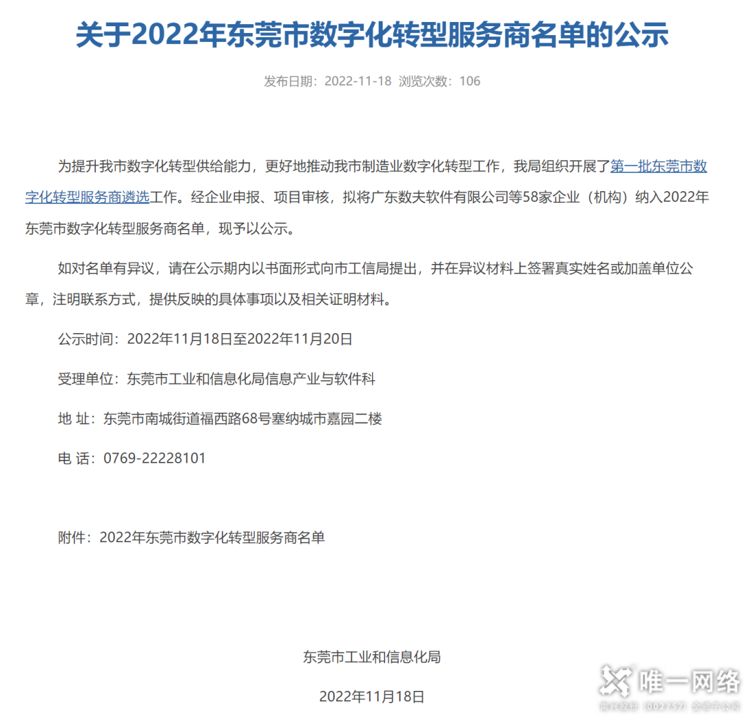 數字賦能，行業領先！唯一網絡入選首批東莞市數字化轉型服務商