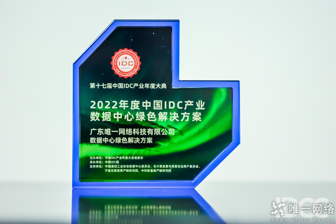 唯一網絡榮獲“數據中心綠色解決方案”等兩項行業大獎