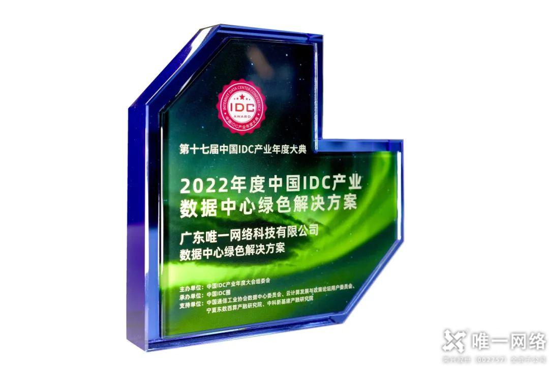 雙碳戰略下 看唯一網絡如何打造綠色節能數據中心