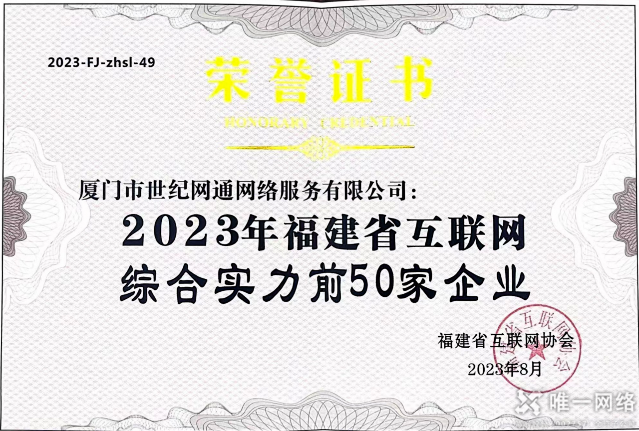 喜報 | 唯一網絡廈門公司榮膺“2023年福建省互聯網綜合實力前50家企業”
