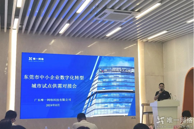 2024東莞市中小企業(yè)數(shù)字化轉(zhuǎn)型試點城市供需對接會：唯一網(wǎng)絡(luò)助力制造業(yè)煥發(fā)新活力