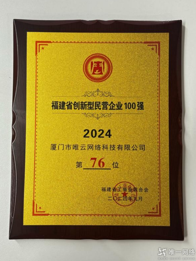 喜報丨唯一網絡兩家全資子公司均入選2024福建省創新型民營企業百強榜單