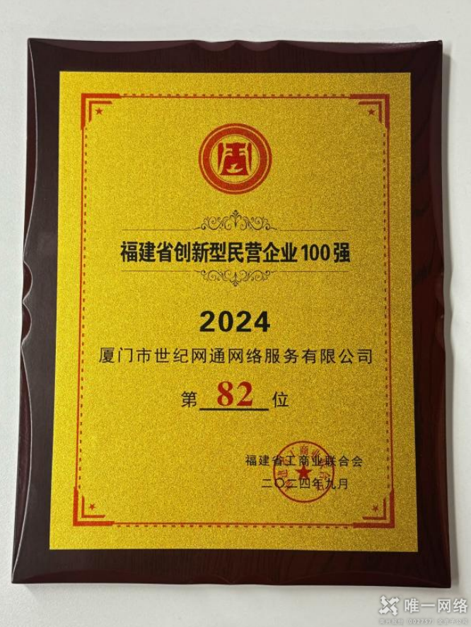 喜報丨唯一網絡兩家全資子公司均入選2024福建省創新型民營企業百強榜單