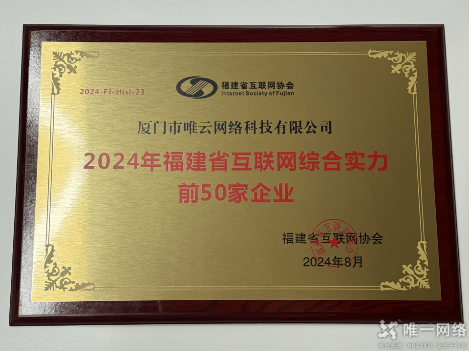 喜報丨唯一網絡兩家全資子公司均入選2024福建省互聯網綜合實力前50家企業