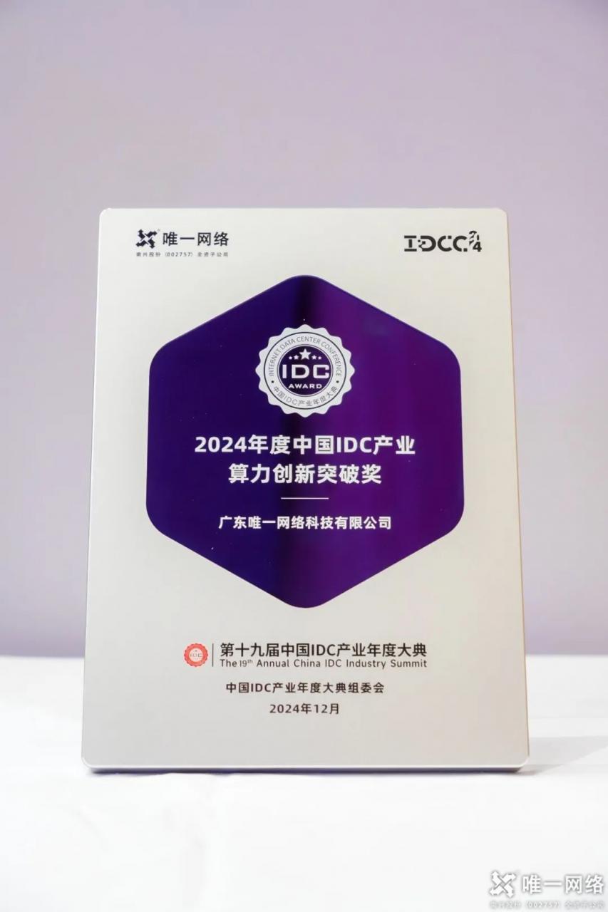 第十九屆中國IDC產業年度大典在京舉行，唯一網絡再獲佳績
